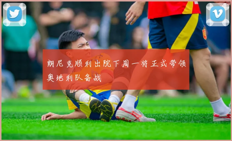 朗尼克顺利出院下周一将正式带领奥地利队备战