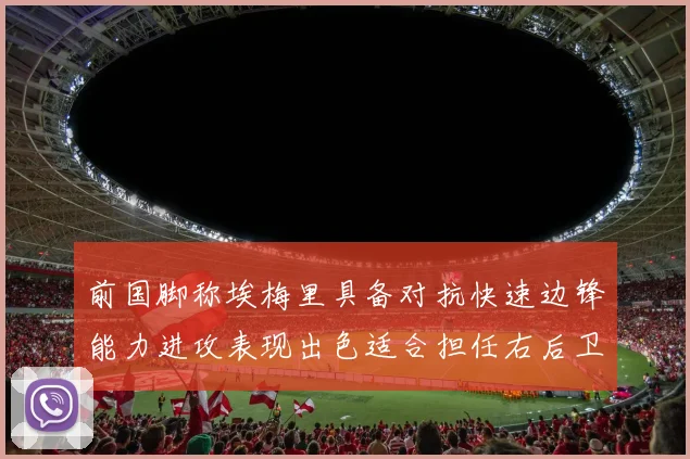 前国脚称埃梅里具备对抗快速边锋能力进攻表现出色适合担任右后卫