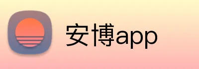 安博app logo